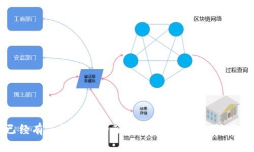    如何在TP钱包中进行币的互转  / 

 guanjianci  TP钱包, 币互转, 加密货币  /guanjianci 

随着区块链技术的发展，加密货币的使用越来越广泛。其中，TP钱包作为一种方便快捷的数字货币钱包，成为了许多用户的首选。在TP钱包中，用户可以轻松地进行数字币的存储、管理和互转。本文将详细介绍如何在TP钱包中进行币的互转，解答用户在这个过程中可能遇到的问题，并提供一些实用的操作指南。让我们一起来探索吧！

1. TP钱包简介
TP钱包是一款用户友好的数字货币钱包，支持多种加密货币的存储和管理，包括比特币、以太坊、狗狗币等。它提供了安全的私钥存储方式，确保用户资产的安全。同时，TP钱包具备简单直观的界面，用户可以轻松进行资产的转账、互转以及查看历史记录等操作。

2. 如何在TP钱包中进行币的互转?
在TP钱包中进行币的互转实际上是一个相对简单的过程。用户仅需按照以下步骤操作即可：
ul
    listrong下载并安装TP钱包：/strong首先，确保你已经在手机或电脑上安装了TP钱包应用，初次使用需注册账户。/li
    listrong登录钱包：/strong打开APP，输入您的账户信息进行登录。/li
    listrong选择币种：/strong在钱包的主界面中，找到您想要互转的币种。点击进入该币种的管理页面。/li
    listrong选择转账功能：/strong在币种管理页面中，找到并点击“转账”或“互转”选项。/li
    listrong输入对方地址：/strong在“接收地址”栏中输入您要转账的用户的区块链地址，确保地址的正确性。/li
    listrong输入转账金额：/strong在金额输入框中，输入您想要互转的币量，注意确认交易手续费。/li
    listrong确认交易信息：/strong在确认页面仔细检查您所填写的信息是否正确，如有错误，请返回修改。/li
    listrong完成转账：/strong确认无误后，点击“发送”或“确认转账”按钮，稍等片刻，交易即可完成。/li
/ul
这些步骤非常简便，适合大多数用户使用。完成币的互转后，您可以在钱包中查看交易记录，以确认转账是否成功。

3. 转账过程中可能遇到的问题
在进行币的互转时，有些用户可能会遇到转账失败或者延迟的问题。以下是一些常见的问题及解决方法：

ul
    listrong转账失败：/strong如果币的互转过程中出现“转账失败”的提示，可能是由于网络延迟、插入地址错误或账户余额不足等原因导致。建议您先检查网络稳定性及账户信息。/li
    listrong交易确认慢：/strong由于区块链网络的拥堵，转账确认可能会比较慢。您可以关注有关币种的网络状态，并耐心等待。/li
    listrong手续费问题：/strong不同币种的转账手续费有所不同。请在转账前确认手续费标准，适时调整转账金额以避免手续费过高问题。/li
    listrong地址错误：/strong在输入接收地址时需特别注意，因为任何细微错误皆可能造成资产丢失。建议您使用复制粘贴的方式确保地址准确性。/li
    listrong转账限制：/strong某些币种可能会设置日常转账限额，尤其是新创建的账户。可通过TP钱包客服或官方论坛了解相关规定。/li
/ul

4. 如何保护TP钱包的安全?
保护TP钱包的安全对于维护资产至关重要。用户可以通过以下方式增强钱包的安全性：

ul
    listrong设置强密码：/strong首次注册后，请务必设置一个强而独特的密码，避免使用简单和常见的密码组合。/li
    listrong启用双重身份验证：/strong许多数字钱包都支持双重身份验证功能，用户应积极开启，以增加账户的安全性。/li
    listrong定期备份钱包信息：/strong建议用户定期备份钱包数据，避免因失去设备而导致资产丢失。/li
    listrong保持软件更新：/strong确保TP钱包保持最新状态，可以帮助您享有最新的安全性能和功能。/li
    listrong警惕网络钓鱼：/strong用户需警惕不明链接及电子邮件，避免泄露账户信息。仅在官方网站或官方渠道下载应用。/li
/ul
通过以上措施，用户可以最大程度上保护TP钱包的安全，保障资产的安全性。

5. 使用TP钱包的优势
使用TP钱包的优势有很多，主要包括以下几点：

ul
    listrong便捷性：/strongTP钱包界面友好，用户可以快速上手。在移动设备上也能方便地进行资产管理和互转。/li
    listrong多币种支持：/strongTP钱包支持多种类型的加密货币，用户无需使用不同钱包分别管理各类币种。/li
    listrong安全性：/strongTP钱包通过冷存储和加密技术，为用户提供安全的资产保障，用户可以放心进行各种交易。/li
    listrong社区活跃：/strongTP钱包拥有活跃的用户社区，用户可在社区中进行经验交流，并获取最新信息和动态。/li
    listrong持续更新：/strongTP钱包团队会定期进行功能更新和问题修复，确保用户的使用体验不断。/li
/ul
选择TP钱包作为数字货币管理工具将为用户提供良好的使用体验和安全保障。

6. 可能存在的问题及解答
用户在使用TP钱包时，可能会遇到一些相关问题，以下是五个相关问题及其详细解答：

1. 如何解决转账失败的问题？
转账失败的情况在使用加密货币钱包时并不少见，可能涉及以下几个方面：
ul
    listrong网络问题：/strong确保您的网络连接正常且稳定。许多用户在网络不佳时尝试转账，导致失败。/li
    listrong输入错误：/strong接收地址的输入必须准确无误。一旦地址错误，资产将无法追回。/li
    listrong余额不足：/strong转账时需确保账户余额足够支付转账金额及手续费。/li
/ul
如果以上问题均被排除，您可以尝试重启应用程序，或联系客服获取帮助。

2. 如何确认交易的状态？
在TP钱包中，您可以通过以下步骤确认交易状态：
ul
    listrong查看交易记录：/strong在TP钱包的主界面，点击对应币种，进入交易记录查看页面。/li
    listrong检查区块链状态：/strong每种加密货币都有其特定的区块链网络，用户可通过公链浏览器输入交易哈希进行查询。/li
/ul
正常情况下，交易一旦确认，您会收到相应的提示信息，以确保每笔交易的准确性与安全性。

3. 如何处理资产丢失的问题？
资产丢失通常是用户未妥善保管私钥、助记词等信息引起的。如果发生这种情况，建议您：
ul
    listrong检查备份：/strong如您曾备份助记词，可以尝试通过助记词恢复钱包。/li
    listrong联系客服：/strong您可以联系TP钱包的客服，询问是否有挽回的可能，会有相应的处理流程。/li
/ul
众所周知，对于任何数位资产的管理，始终要重视安全备份，及时做好信息备份来防止类似情况的发生。

4. TP钱包的手续费是多少？
TP钱包的转账手续费因币种、网络状况等因素而异。以下是一些建议：
ul
    listrong手续费查询：/strong您可以在转账页面查看实时手续费。/li
    listrong选择合适的时机：/strong在网络拥堵时，手续费可能较高，建议避开高峰时段进行转账。/li
/ul
手续费的高低直接影响转账效率，因此用户应灵活调整以确保最佳的使用体验。

5. TP钱包的安全性如何保障？
TP钱包提供多种安全保护措施，用户应关注以下几个方面：
ul
    listrong保管好私钥：/strong私钥是钱包资产的唯一凭证，务必妥善保管。/li
    listrong启用动态密码：/strong不少用户会使用双重身份验证来提高安全。/li
    listrong定期更新：/strong时常检查应用更新以防止潜在的漏洞和安全风险。/li
/ul
通过上述安全措施，用户能够显著提升数字资产的安全性，并降低潜在风险。

总结来说，TP钱包的币互转功能方便快捷，但需要用户了解其使用细节和安全性。相信通过本文的详细介绍，您对如何在TP钱包中进行币的互转已经有了更深入的了解。预算安全使用，更能有效地管理和发送加密货币。希望大家在使用TP钱包的过程中，能够得心应手，享受数字资产带来的便利与收益。